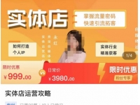 实体店运营攻略，掌握流量密码，快速引流拓客