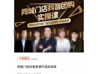 同城门店抖音获客引流实战课，带你玩转同城门店抖音团购+同城直