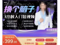 换个脑子3小时入门短视频创作，短视频创作入门必修课