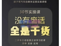 胡子哥·汽车自媒体运营实操课，汽车新媒体二手车短视频运营教程