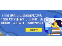 【6351期】【5.5日更新】150万粉丝大V赏颜阁抖音美女
