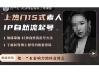 酸菜饱饱·上热门15式素人IP自然流起号，熟练掌握15种自然