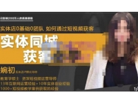 婉初老师·实体店短视频运营获客，打通抖音获客路劲，使用短视频