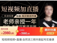 张越·短视频+直播，自然流三频共振起号实操课，?短视频所有流