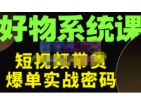 大嘴·好物短视频带货解析，学完你将懂的短视频带货底层逻辑，做