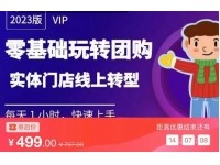 实体门店团购运营实操教程，零基础玩转团购，实体门店线上转型