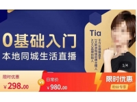 提亚说美业·0基础入门本地同城生活直播，起号底层逻辑梳理，精