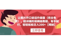 【7518期】让图片开口说话升级版（完全免费），超详细的保姆