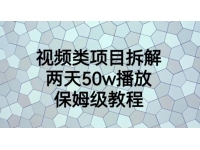 【7512期】视频类项目拆解，两天50W播放，保姆级教程【揭