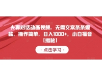 【7523期】夫妻对话动画视频，无需文案条条爆款，操作简单，