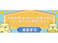 【7485期】外面收费980的扎心情感文案玩法，单个作品变现