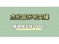 【7456期】杰伦音乐号实操赚米，简单操作快速涨粉，单视频入