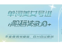 【7352期】美女单词号进阶玩法2.0，小白日收益500+，