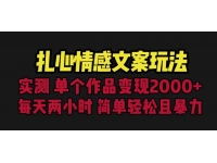 【7351期】扎心情感文案玩法，单个作品变现5000+，一分
