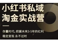 【7326期】小红书私域淘金实战营，存量时代，把握未来3-5