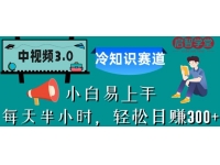 【7324期】中视频3.0.冷知识赛道：每天半小时，轻松日赚