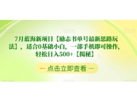 【7215期】7月蓝海新项目【励志书单号最新思路玩法】，适合