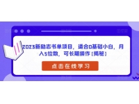 【7313期】2023新励志书单项目，适合0基础小白，月入5