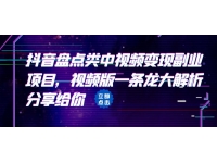 【7232期】拆解：抖音盘点类中视频变现副业项目，视频版一条