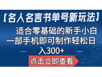 【7317期】【名人名言书单号新玩法】，适合零基础的新手小白