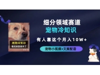 【7199期】不起眼的抖音细分赛道-宠物冷知识，一段宠物视频