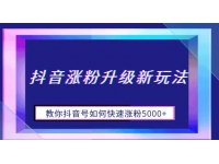 【7186期】抖音涨粉升级新玩法，教你抖音号如何快速涨粉50