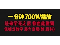 【7183期】一分钟700W播放进来学完你也能做到保姆式教学