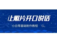 【7146期】3分钟让图片开口说话，保姆级视频教程（附免费制