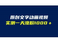 【7141期】文字动画原创视频，软件全自动生成，实测一天涨粉