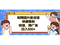 【7167期】利用会说话的图片快速涨粉，收徒，接广告日入50