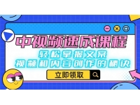 【7127期】中视频速成课程：轻松掌握文案、视频和内容创作的
