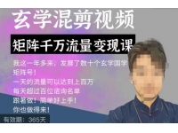 【7086期】玄学国学神秘学矩阵流量变现课，带你操作如何透过