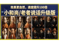 【7090期】小和尚/老者图片会说话项目升级版，简单利用图片