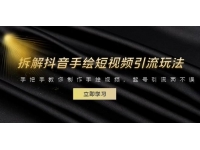 【7039期】拆解抖音手绘短视频引流玩法，手把手教你制作手绘