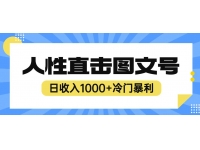 【6950期】2023最新冷门暴利赚钱项目，人性直击图文号，