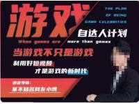 【6907期】不知名小傅·游戏自达人计划，?当游戏不只是游戏