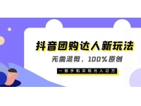 【6774期】抖音团购达人旅游景点新玩法，无需混剪，100%