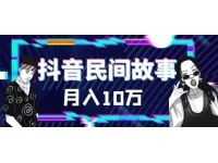 【6748期】外面卖999的抖音民间故事素材和剪映使用技巧