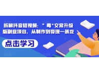 【6746期】拆解抖音短视频：“毒”文案升级版副业项目，从制