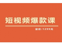 【6568期】【推荐】李鲆·短视频爆款课2023，创作爆款短