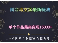 【6611期】毒文案升级玩法，流量爆炸，5分钟一条原创作品，