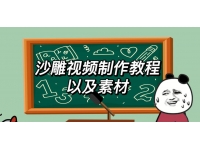 【6646期】2023年最新沙雕视频制作教程以及素材轻松变现