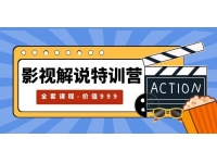 【6563期】影视解说特训营，自媒体红利期最火的赛道（全套课