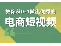 【6526期】交个朋友短视频新课，教你从0-1做出优秀的电商