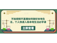 【6486期】不拍视频不直播如何做好本地生活，个人快速入局本