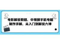【6464期】电影解说教程，中视频手机电脑制作详解，从入门到