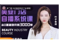 【6461期】叶子老师·带美业人做直播，?抢占同城流量，快速