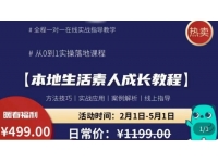 【6428期】本地生活素人成长教程，?从0-1落地实操课程，