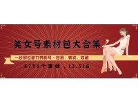 【6415期】美女号素材包大合集，8000多个素材，一步到位
