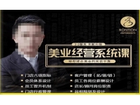 【6412期】【杨志威系统课2.0】美业门店经营管理系统课，